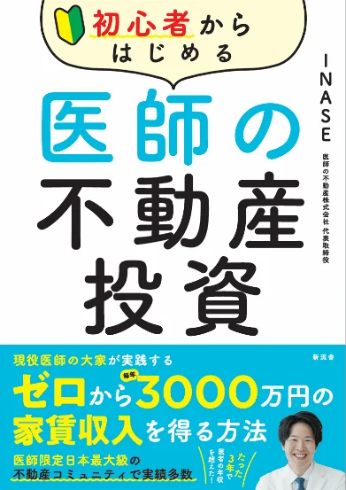 初心者からはじめる医師の不動産投資（書籍）
