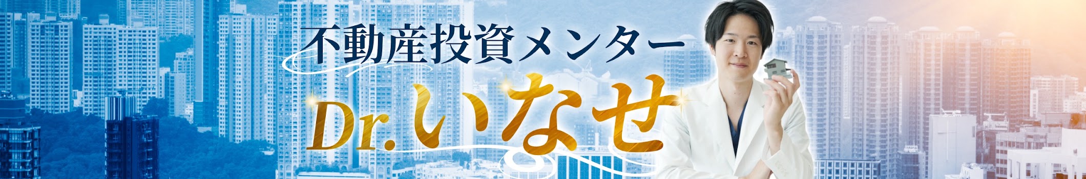 医師のお金と人生経営術｜Dr.いなせ YouTubeチャンネル