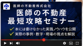 医師の不動産 最短攻略セミナー