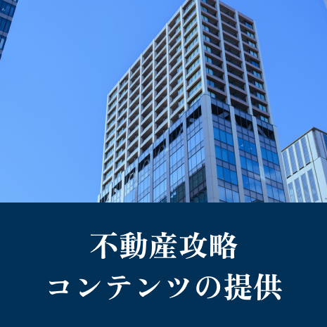 不動産攻略コンテンツの提供(INASE不動産)