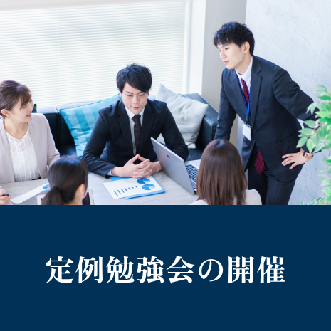 定例勉強会の開催(INASE不動産)