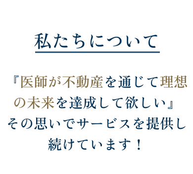 私たちについて 医師の不動産株式会社（INASE 不動産）