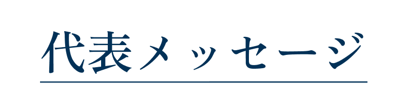 代表メッセージ (INASE不動産)