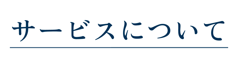 医師の不動産株式会社のサービスについて