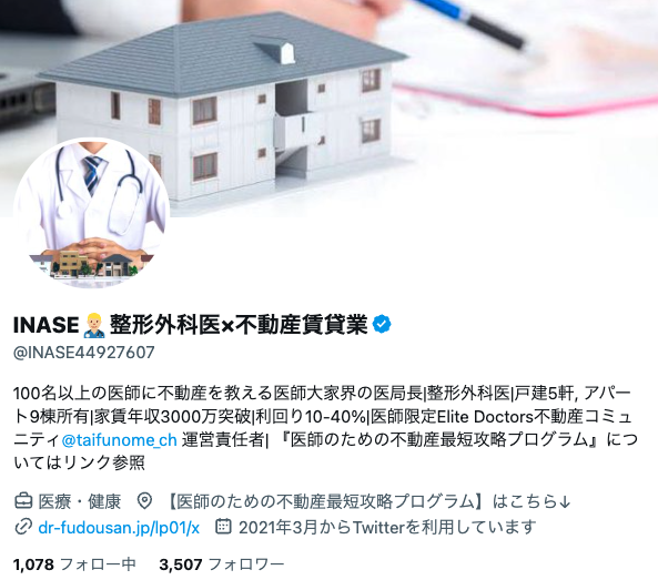 INASE 医師のための不動産のxアカウント